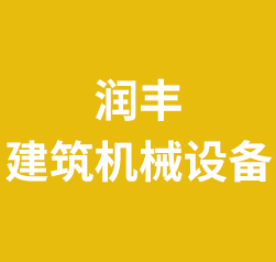 泊头市润丰建筑机械设备厂 